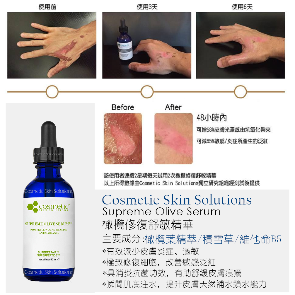 Cosmetic skin solution 橄欖修復舒敏精華60ml